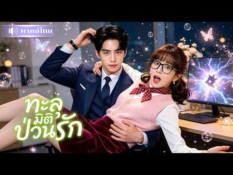 นักเขียนสาวทะลุมิติ! ใช้ระบบแก้บทหนีตาย! แต่ดันทำCEOเย็นชาคลั่งรัก! ติดหนึบไม่ยอมปล่อย🤣