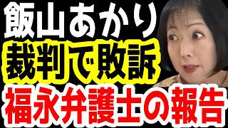 飯山あかり裁判で敗訴。百田尚樹代表への名誉棄損の損害賠償請求金額が決定。【日本保守党】