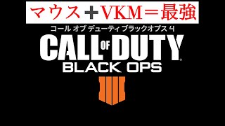 【COD:BO4】VKM使えばなんとかなる！