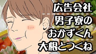 広告会社男子寮のおかずくんのつみれ・大根餅をお弁当に入れる mqdefault - 広告会社男子寮のおかずくんのつみれ・大根餅をお弁当に入れる