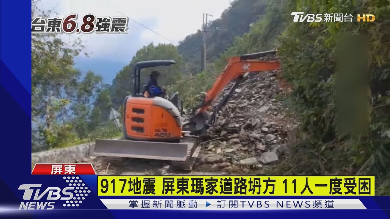 917地震!屏東瑪家道路坍方 11人一度受困