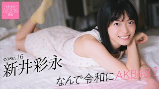 【#新井彩永】前編「劇場で先輩の輝いてる姿を見て、私もあのステージに立ちたいって思いました」――なんで令和にAKB48？ Case.16 新井彩永【#AKB48】