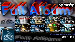 הרב שלום סבג - תורה ומוזיקה - טראנס – מלכות פה (אלבום מלא)