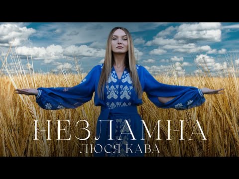 ЛЮСЯ КАВА - НЕЗЛАМНА