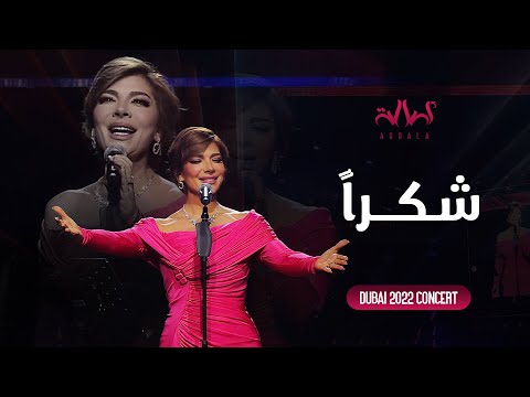 Assala - Shokran | أصالة - شكراً - حفل دبي 2022
