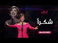 Assala Shokran أصالة شكراً حفل دبي 2022