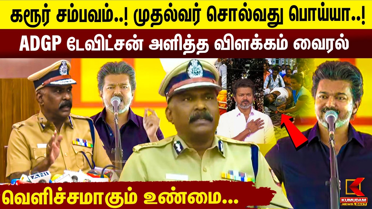 Karur சம்பவம்..! முதல்வர் பேசியது பொய்யா..! ADGP Davidson Devasirvatham அளித்த விளக்கம் Viral | TVK