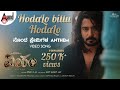 VEERAM | Hodalo Bittu Hodalo | Video Song |Prajwal Devaraj| Rachita Raam|Anoop Seelin|Khadar Kumar S