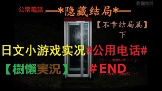 遊戲實況｜ゲーム実況｜游戏实况【樹懶-ナマケモノ】日本文字小遊戲#公用電話#公用电话#公衆電話＃END＃