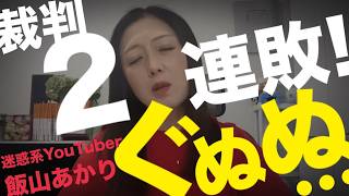 9/17(木)▼高市がっかり内閣爆誕▼今日も敗訴で飯山2連敗！日本保守党が勝訴▼島田氏の北村法相待望論に「嘘！デマ常習者！」とマジ切れして誹謗中傷する迷惑系YouTuber飯山▼幼稚園でイスラム教育？