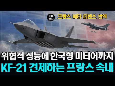 “성능도 위협적인데 무장까지 국산화?” 프랑스가 KF-21의 ‘한국형 미티어’를 경계하는 이유