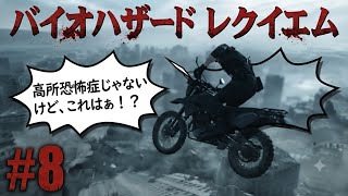#8　バイオハザード9レクイエム☆実況初見プレイ