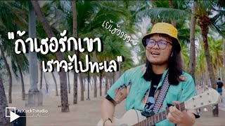 ถ้าเธอรักเขา เราจะไปทะเล เย้เฮ้ว – แป๊ะ Syndrome