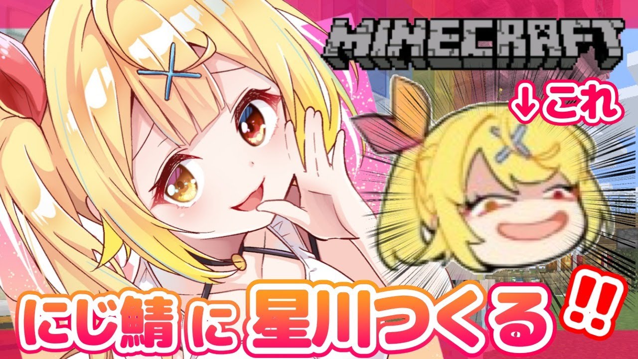 【Minecraft】1周年に向けて!にじ鯖にでっかい星川つくるど!!【星川サラ/にじさんじ】