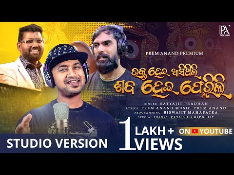 Bhakta Hei Asithili Saba Hei Feruchi Studio Version | Prem Anand | Satyajeet Pradhan | POPA