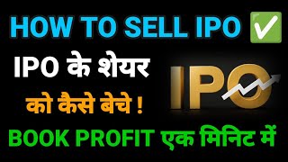 How to sell ipo shares | ipo share sell kaise kare | ipo share kaise beche | ipo share sell Angel