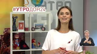 «Утро» на «ДОН 24»