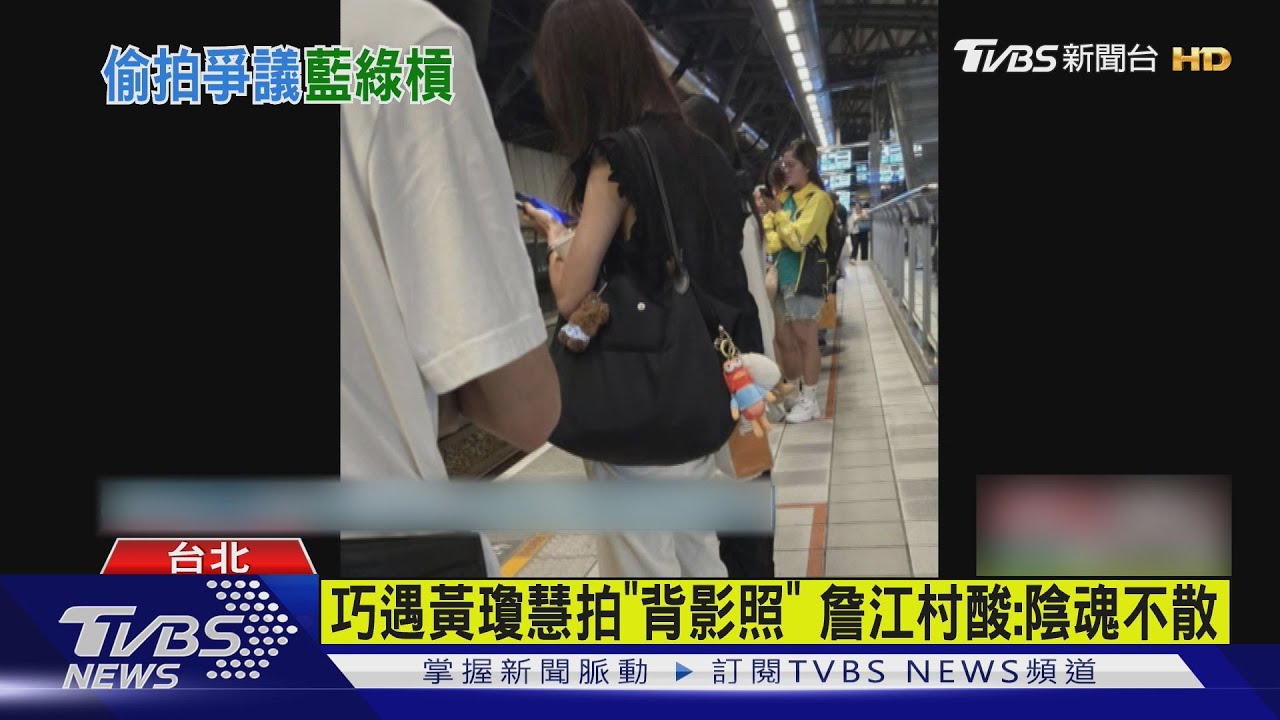 輔選823罷免狹路相逢!黃瓊慧控詹江村偷拍