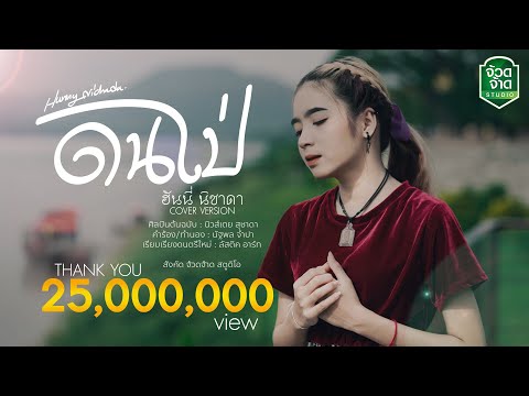 ดนไป่ - ฮันนี่ นิชาดา【COVER VERSION】original : นิวส์เตย สุชาดา