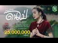 ดนไป่ ฮันนี่ นิชาดา COVER VERSION Original นิวส์เต�