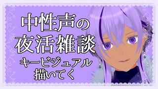 【雑談配信 / お絵描き配信】中性声VTuberの作業配信　キービジュアル描く_ラフ編【Ranqn / bloom / Vtuber】