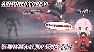 【AC6】近接大好き元レイブンがやるAC6 part1