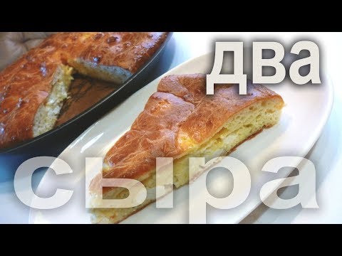 Пирог "Два сыра".Мягкий наливной пирог.