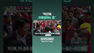 "박근혜, 이용당하는 중" #JTBC #Shorts