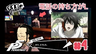 【ペルソナ5】パンチとギャオスのペルソナ5④【ゲーム実況】