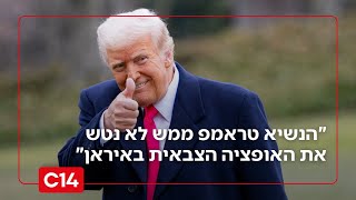 לקראת תקיפה באיראן? "הנשיא טראמפ ממש לא נטש את האופציה הצבאית" (חדשות ערוץ 14) - התמונה מוצגת ישירות מתוך אתר האינטרנט יוטיוב. זכויות היוצרים בתמונה שייכות ליוצרה. קישור קרדיט למקור התוכן נמצא בתוך דף הסרטון לקראת תקיפה באיראן? "הנשיא טראמפ ממש לא נטש את האופציה הצבאית" (חדשות ערוץ 14) - התמונה מוצגת ישירות מתוך אתר האינטרנט יוטיוב. זכויות היוצרים בתמונה שייכות ליוצרה. קישור קרדיט למקור התוכן נמצא בתוך דף הסרטון