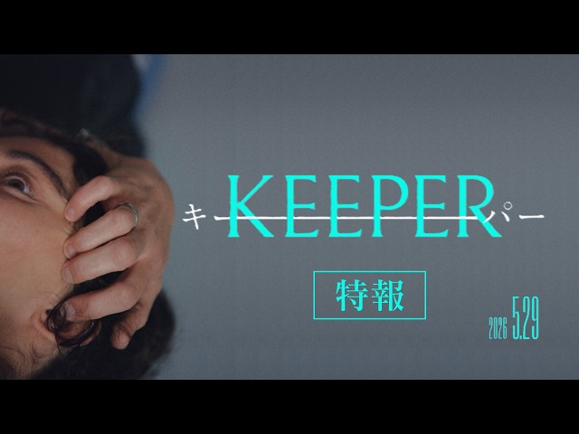 KEEPER／キーパー