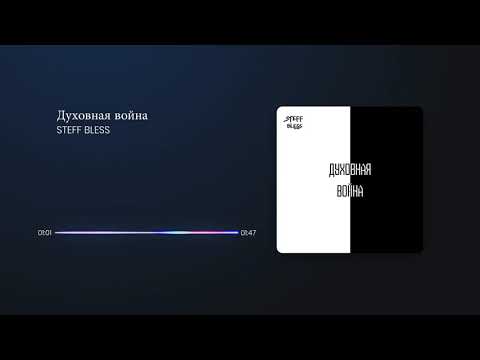 STEFF BLESS - Духовная война