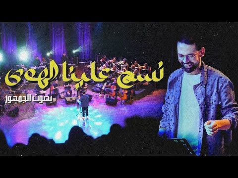 BOUDCHART - نسم علينا الهوى | Rabat (2023)