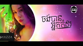 ចង់បានអ្នកកំដរ   ស្រីនាថ  Full Audio 2018