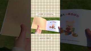 しかけ絵本 「ぼくのあるばむ」販売中🧸✨#絵本