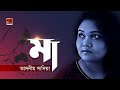 Maa | Tasnim Sadia | Mother's' Day Special Bangla Song 2019 | Official Lyrical Video | ☢ EXCLUSIVE ☢