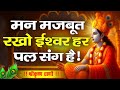 मन मजबूत रखो ईश्वर हर पल संग है Shree Krishna Motiva