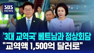 '3대 교역국' 베트남과 정상회담..교역액 1,500억 달러로 / SBS
