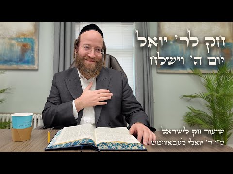 Chok L'Yisroel: Vayishlach, Day 5 | R' Yoel Lebovits (Ep. 37)