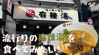 【麻辣湯】いま流行りの麻辣湯デビューしてきました♨️🍜