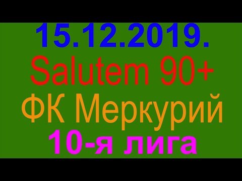 15.12.2019. Salutem 90+ - ФК Меркурий. 10-я лига.