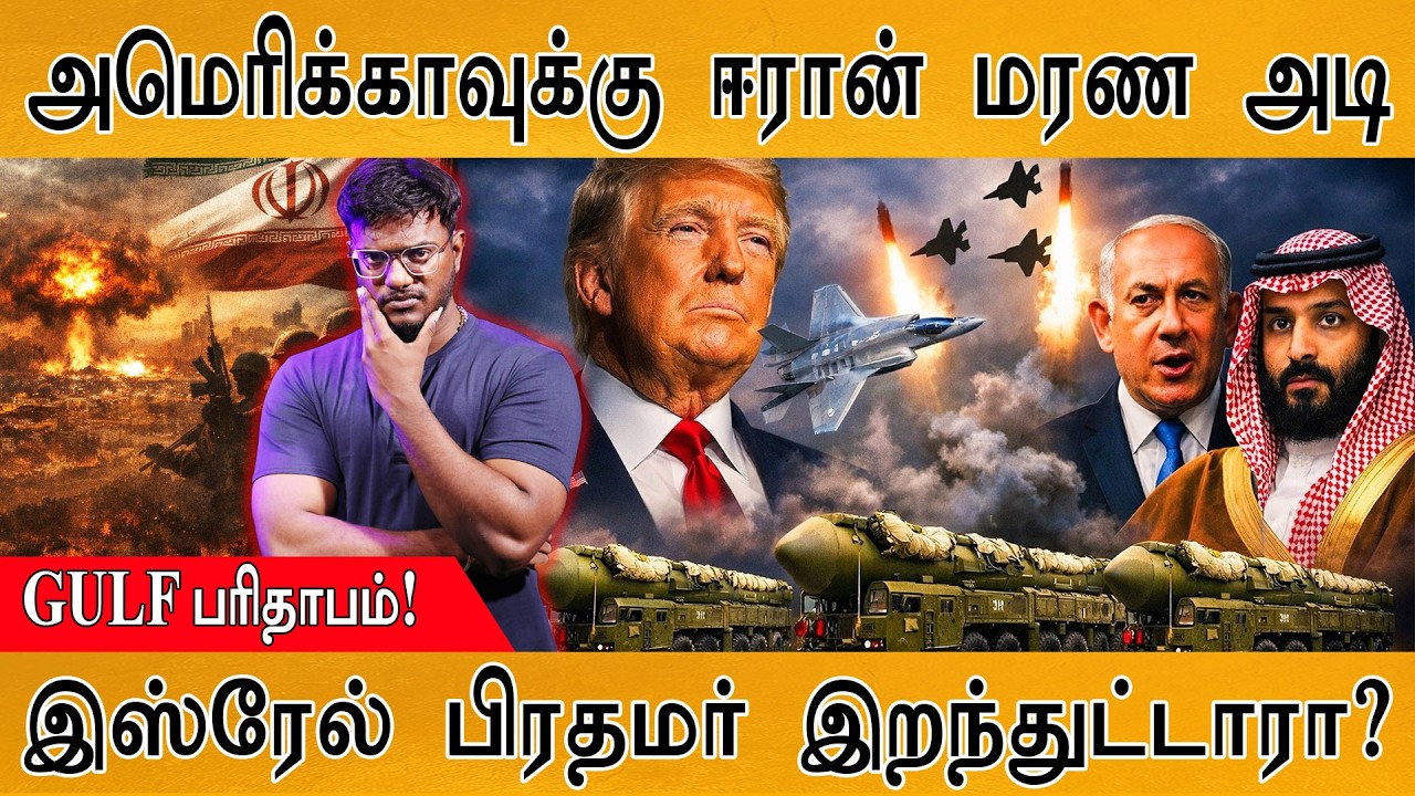 Israel  பிரதமர் இறந்துட்டாரா? | அமெரிக்காவுக்கு Iran மரண அடி