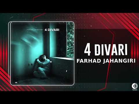 Farhad Jahangiri - 4 Divari | OFFICIAL TRACK فرهاد جهانگیری - چهاردیواری