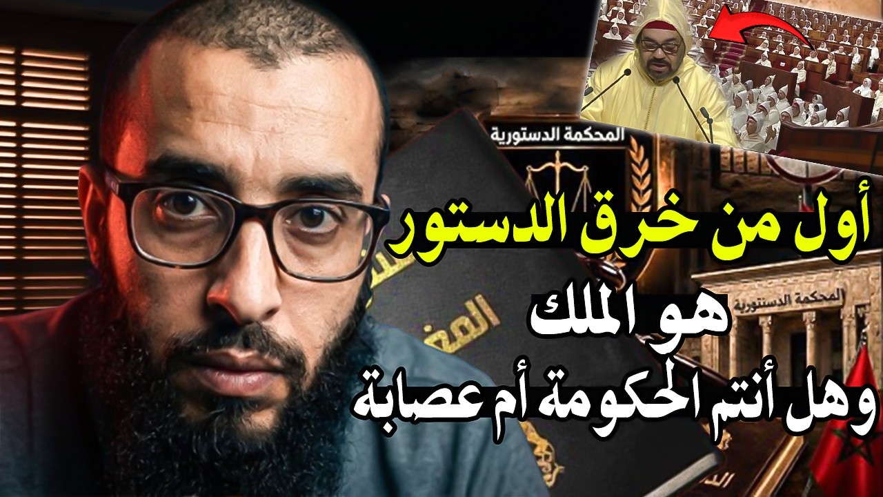 أجي تسمع قاضي سابق بالمغرب: هل أنتم حكومة ونظام سياسي أم عصابة! محمد السادس هو