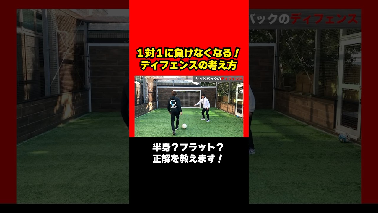 1対1のディフェンスを解説🔥正しい守備とは⁉️ #サッカー #soccer #フットボール #football #ディフェンス