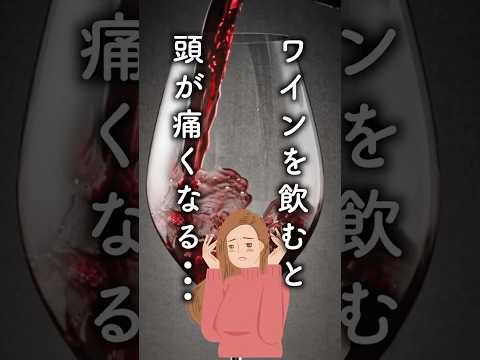 ワインで頭痛?それが本当の理由だろう(勉強)