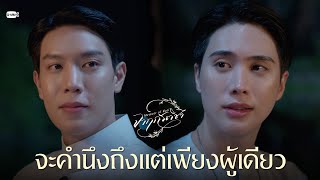 จะคำนึงถึงแต่เพียงผู้เดียว | จาฤกรติชา Memoir Of Rati