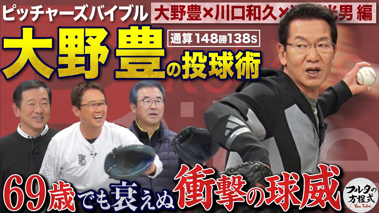 鯉のレジェンド大野豊が待望の初登場！ 69歳でも衰えぬ球威に盟友・達川も“舌”好調！【ピッチャーズバイブル】