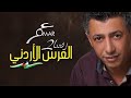عمر العبداللات ... omar alabdallat - زفتنا2 mp3