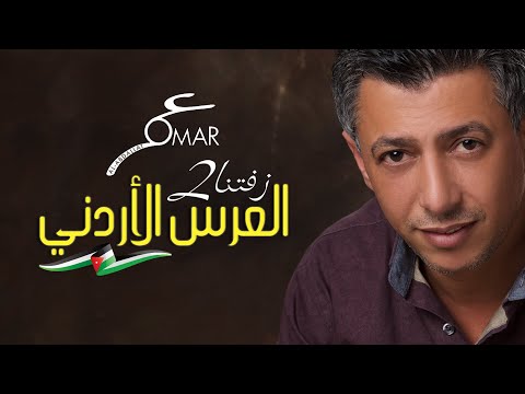 عمر العبداللات omar alabdallat زفتنا2